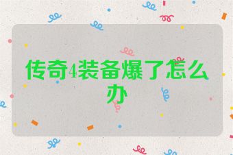 传奇4装备爆了怎么办