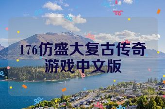 176仿盛大复古传奇游戏中文版