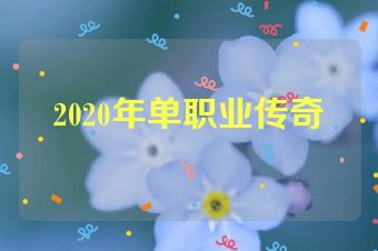 2020年单职业传奇