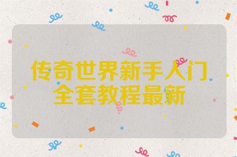 传奇世界新手入门全套教程最新
