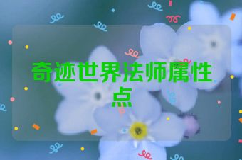 奇迹世界法师属性点