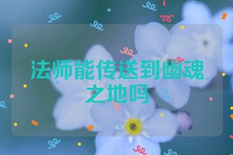 法师能传送到幽魂之地吗