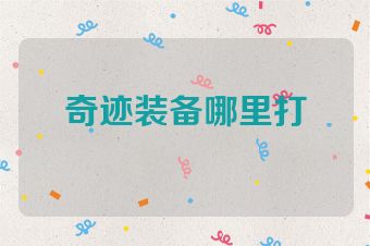 奇迹装备哪里打