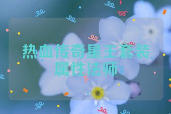 热血传奇星王套装属性法师