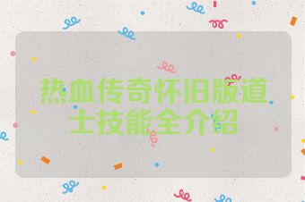 热血传奇怀旧版道士技能全介绍