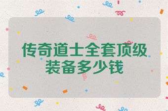 传奇道士全套顶级装备多少钱