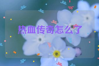 热血传奇怎么了
