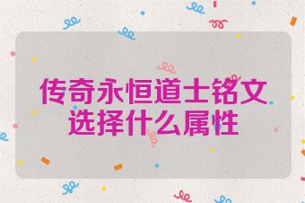 传奇永恒道士铭文选择什么属性