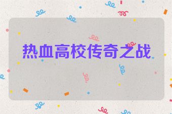 热血高校传奇之战