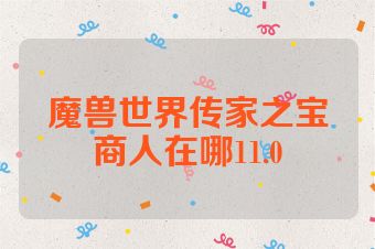 魔兽世界传家之宝商人在哪11.0
