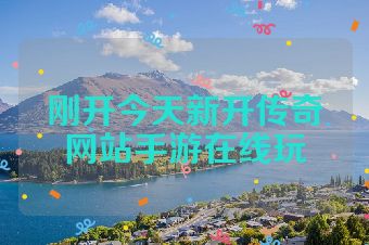 刚开今天新开传奇网站手游在线玩