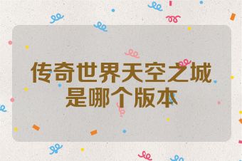 传奇世界天空之城是哪个版本