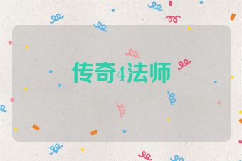 传奇4法师