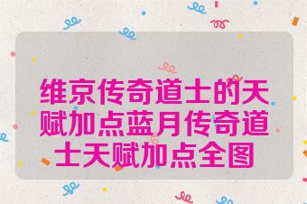 维京传奇道士的天赋加点蓝月传奇道士天赋加点全图