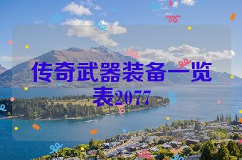 传奇武器装备一览表2077