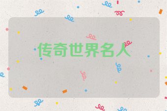 传奇世界名人