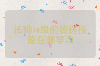 法师40级的传送技能在哪学习