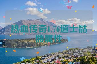 热血传奇1.76道士骷髅属性
