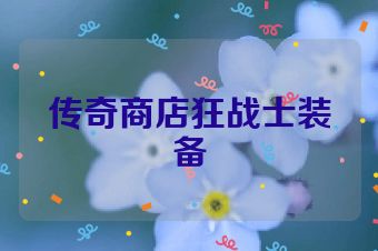 传奇商店狂战士装备