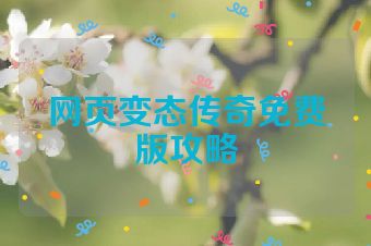 网页变态传奇免费版攻略