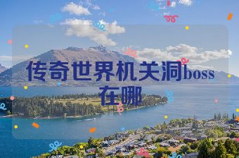 传奇世界机关洞boss在哪