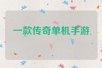 一款传奇单机手游