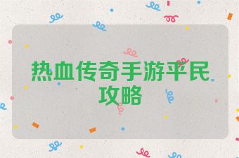 热血传奇手游平民攻略