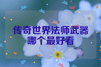 传奇世界法师武器哪个最好看