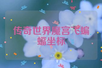 传奇世界魔宫飞蝙蝠坐标