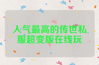 人气最高的传世私服超变版在线玩