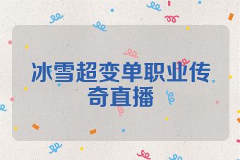 冰雪超变单职业传奇直播