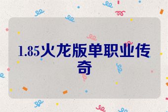 1.85火龙版单职业传奇