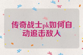 传奇战士pk如何自动追击敌人