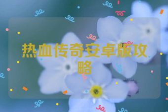 热血传奇安卓版攻略