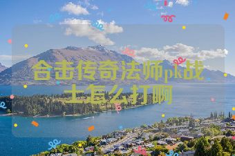 合击传奇法师pk战士怎么打啊