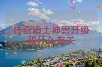 传奇道士神兽升级和什么有关