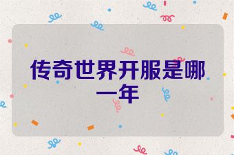 传奇世界开服是哪一年