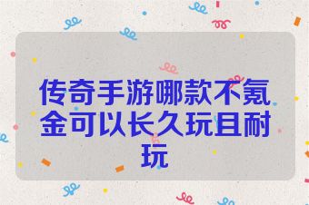 传奇手游哪款不氪金可以长久玩且耐玩