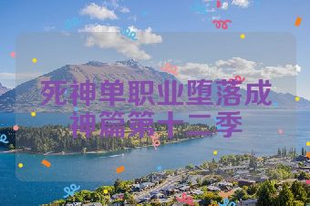 死神单职业堕落成神篇第十二季