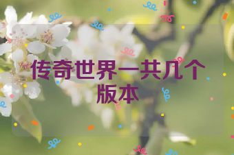 传奇世界一共几个版本