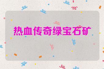 热血传奇绿宝石矿