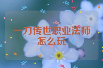 一刀传世职业法师怎么玩