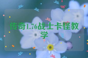 传奇1.76战士卡怪教学