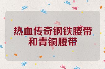 热血传奇钢铁腰带和青铜腰带