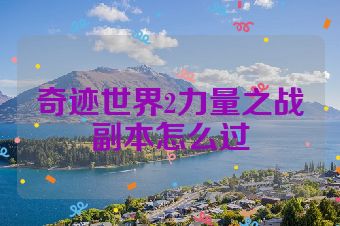 奇迹世界2力量之战副本怎么过