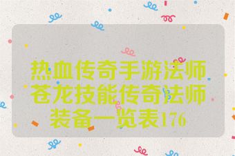 热血传奇手游法师苍龙技能传奇法师装备一览表176