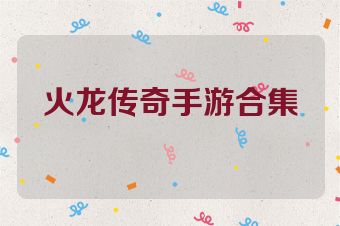 火龙传奇手游合集