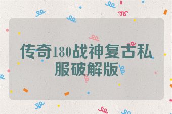 传奇180战神复古私服破解版