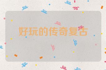 好玩的传奇复古