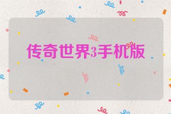 传奇世界3手机版